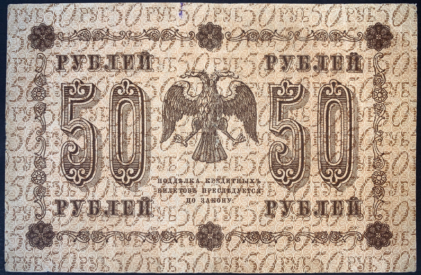Russia 1918 Pyatakov Banknote Bundle