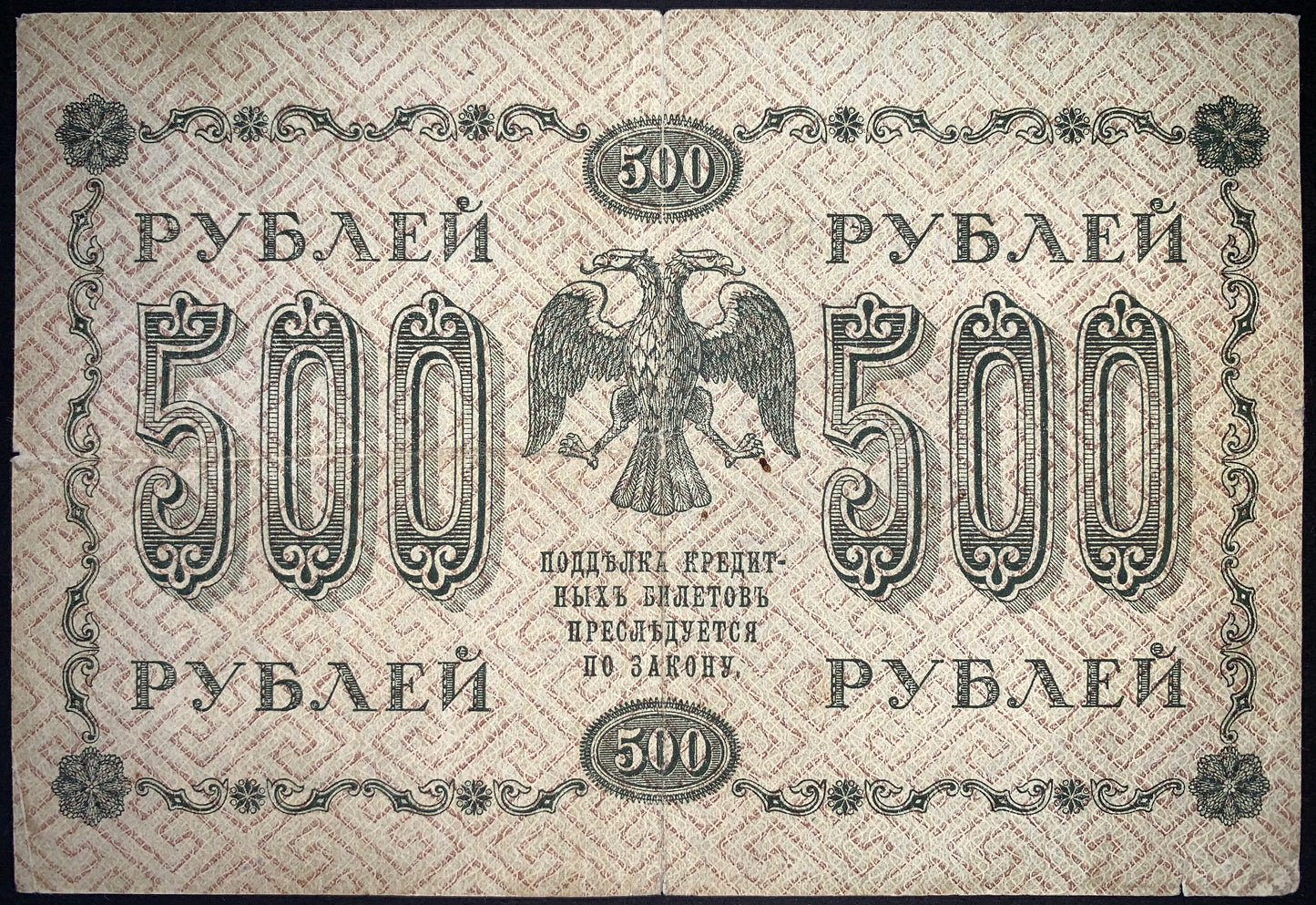 Russia 1918 Pyatakov Banknote Bundle