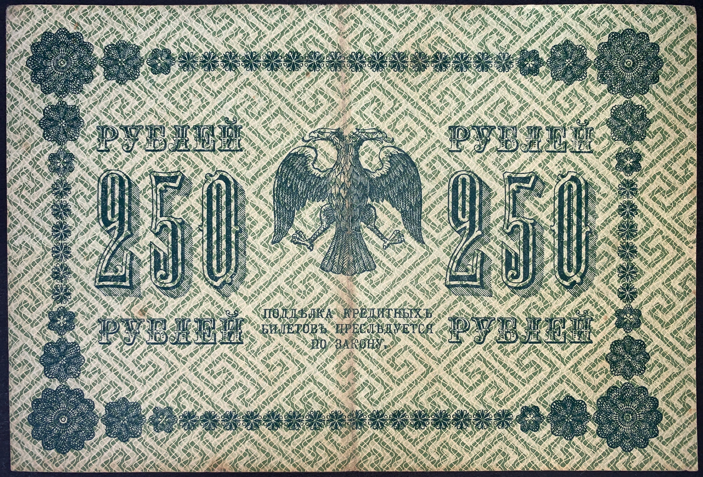 Russia 1918 Pyatakov Banknote Bundle