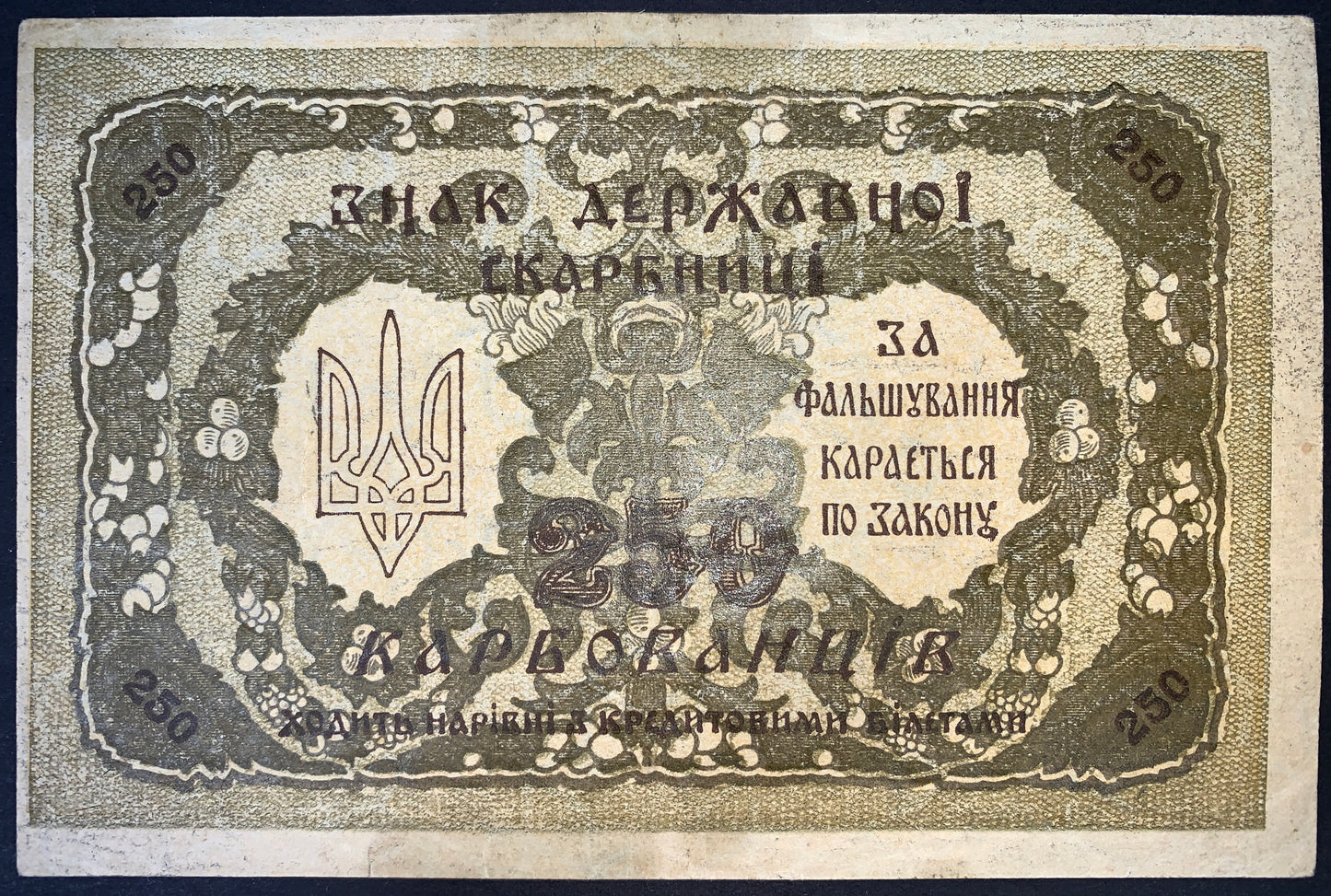 Ukrainian Revolutionary Era Currency | Ukraine 250 Karbovantsiv 1918 P-39 VF+