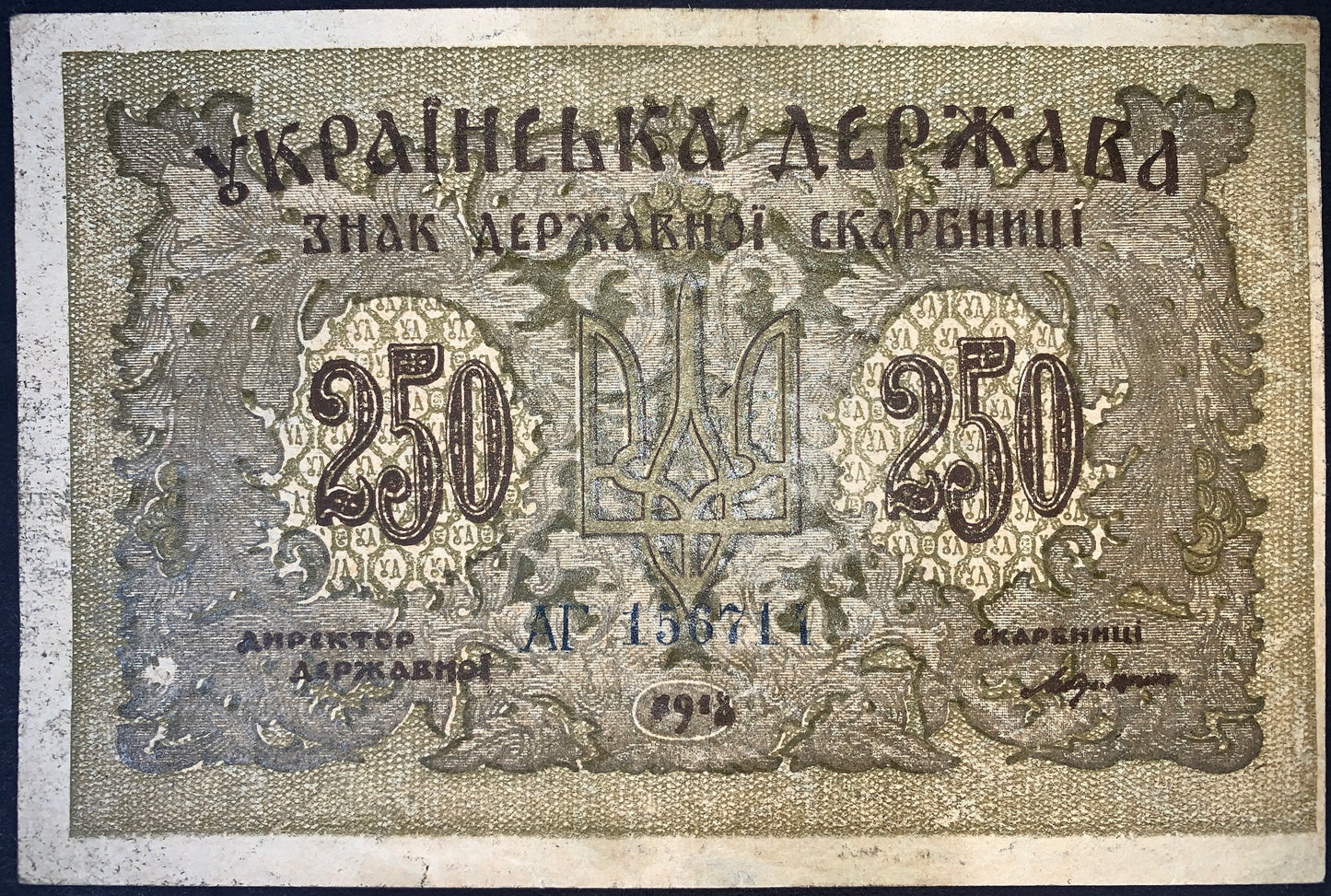 Ukrainian Revolutionary Era Currency | Ukraine 250 Karbovantsiv 1918 P-39 VF+