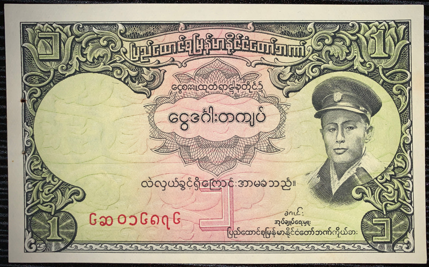Vintage Myanmar Currency Burma | 1 Kyat Banknote ND (1958) P-46 AUNC