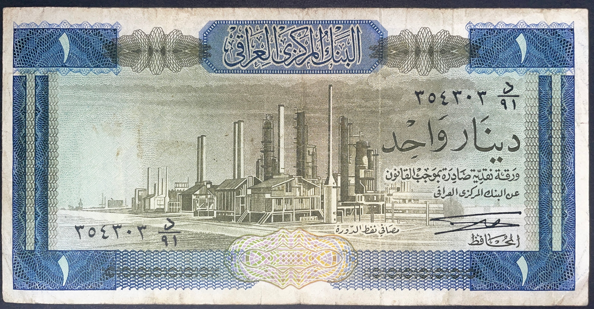 Front of Iraq 1 Dinar 1971 banknote featuring an industrial facility, Arabic text, serial number, and detailed blue security pattern