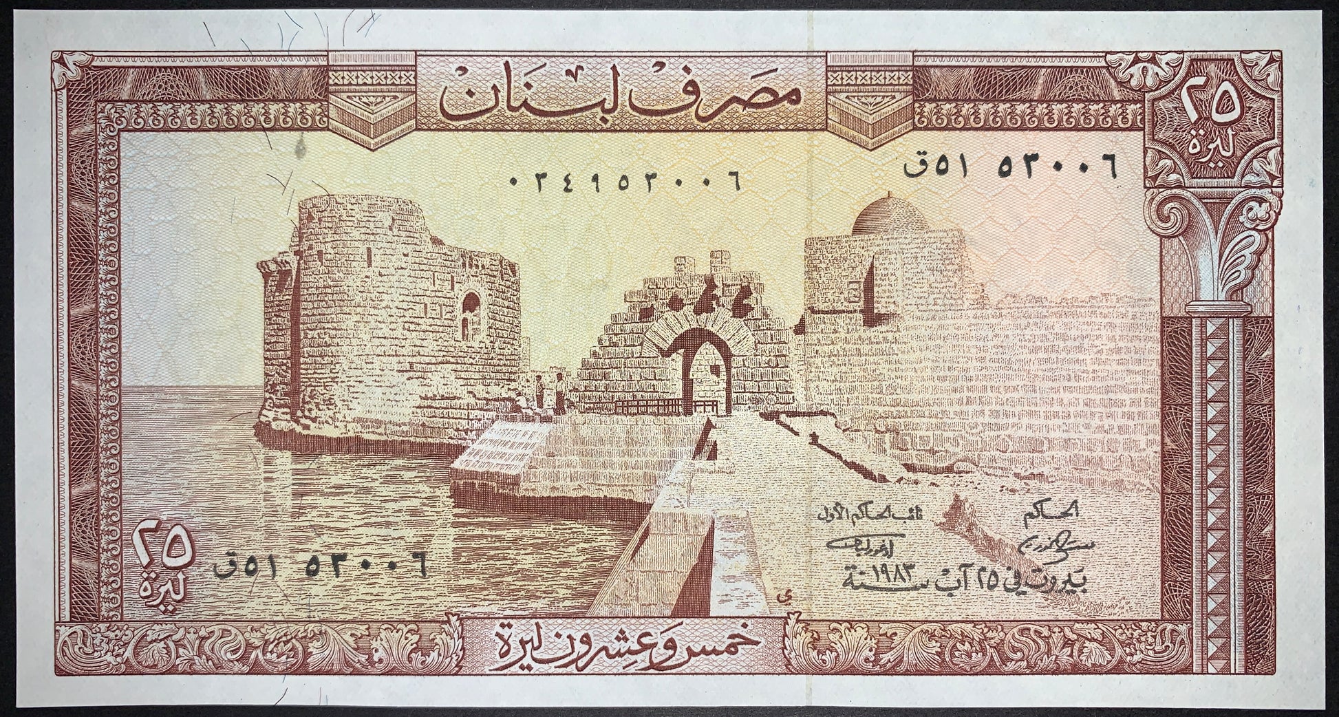 front of Lebanon 25 Livres 1983 P-64c collectible vintage middle eastern banknote with Sidon Sea Castle