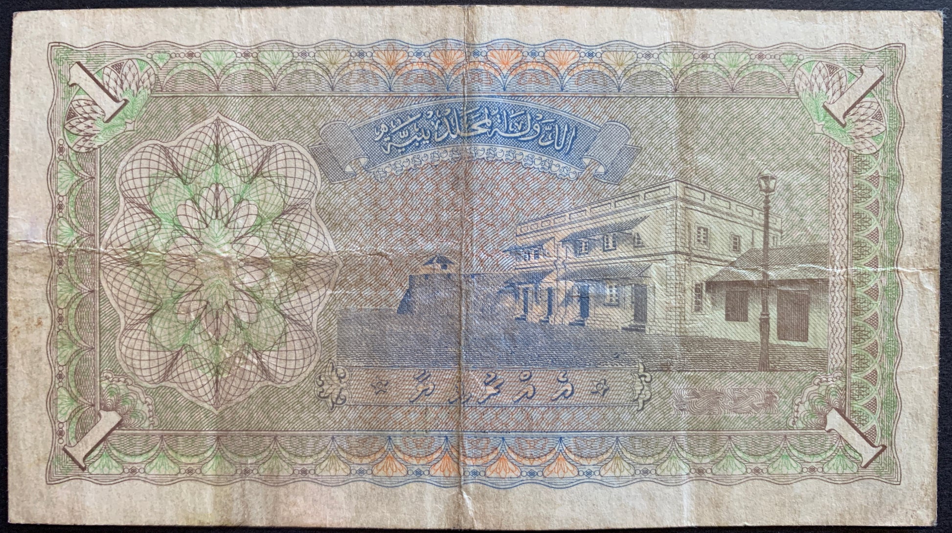 Maldives 1 Rufiyaa 1960 P-2b VF collectible banknote with building which has served as the Customs House (at the time the banknote was printed), later it served as a Post office, and then the Office of the Prime Minister, and The main bastion of the town wall