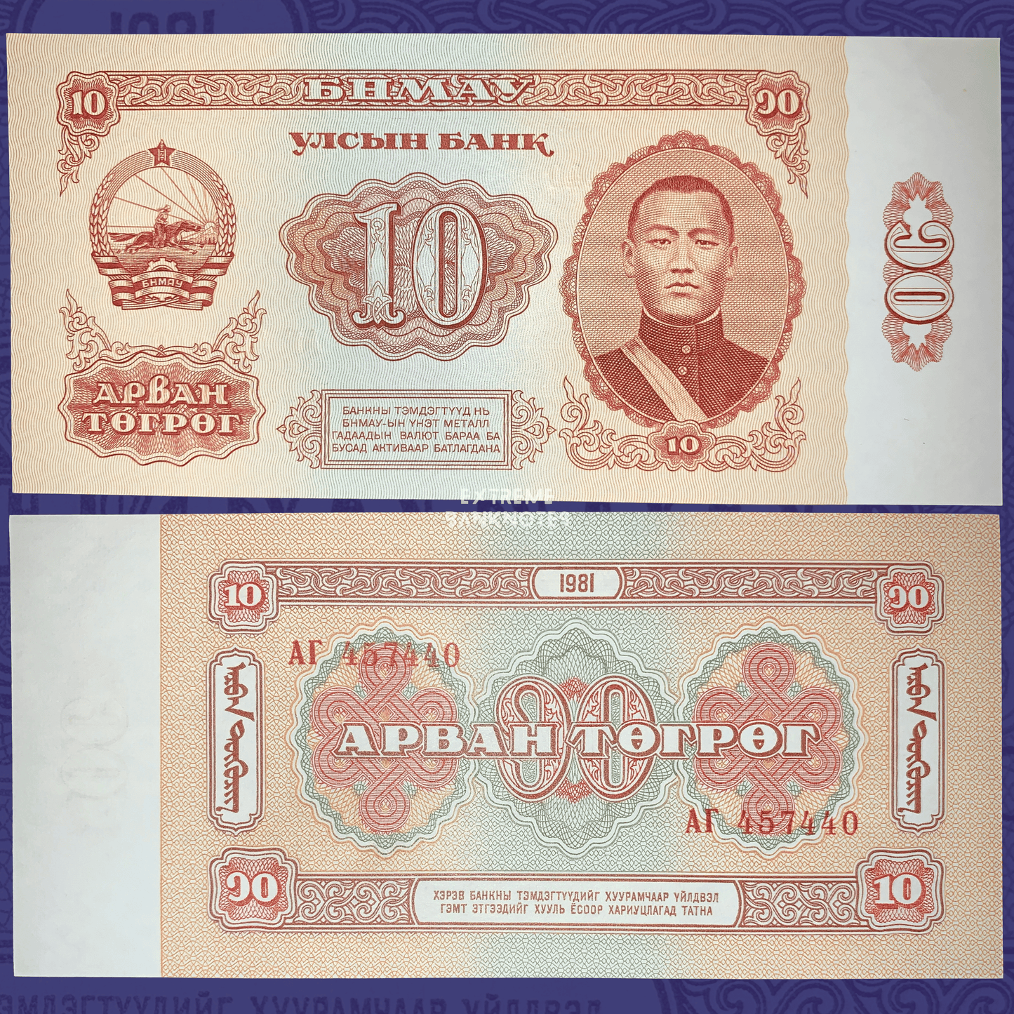 Front and back of an authentic Mongolia 10 Tögrög banknote, 1981, Pick P-45, issued by the State Bank of Mongolia, featuring the portrait of Damdin Sükhbaatar on the obverse, the State Emblem, ornate guilloche security patterns, multicolored reverse design, and uncirculated condition.