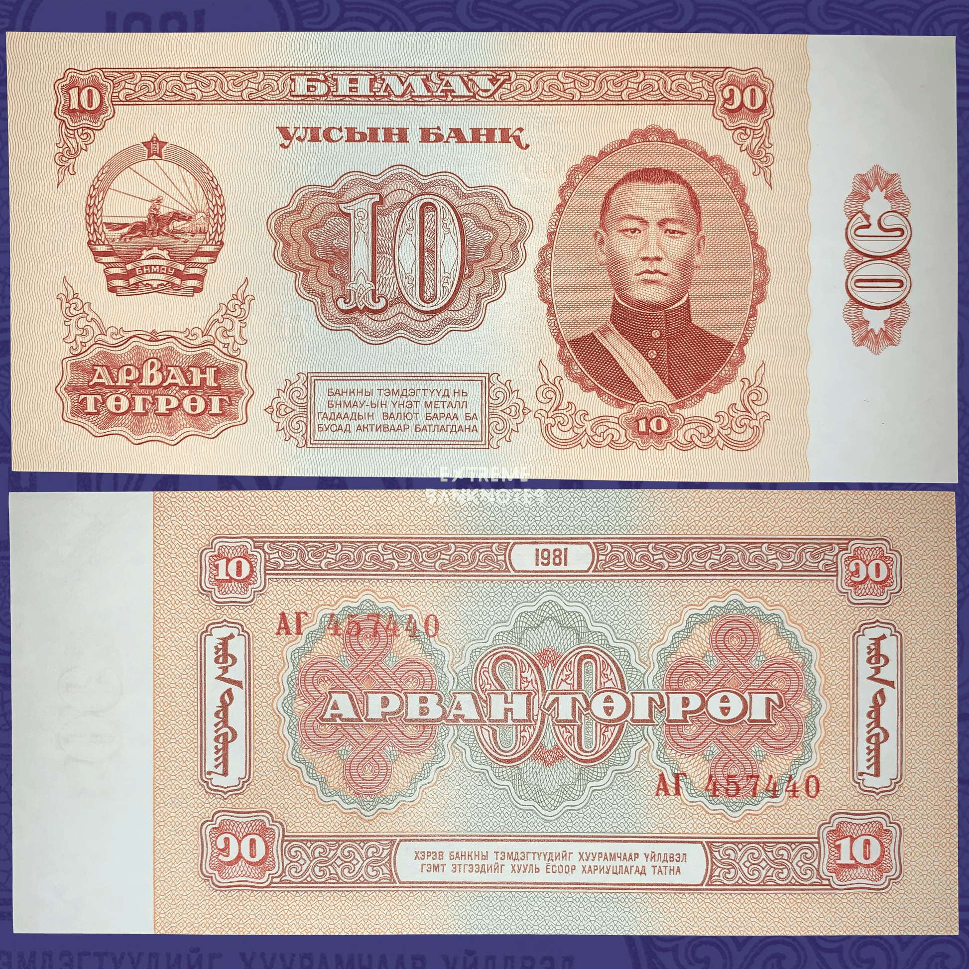 Front and back of an authentic Mongolia 10 Tögrög banknote, 1981, Pick P-45, issued by the State Bank of Mongolia, featuring the portrait of Damdin Sükhbaatar on the obverse, the State Emblem, ornate guilloche security patterns, multicolored reverse design, and uncirculated condition.