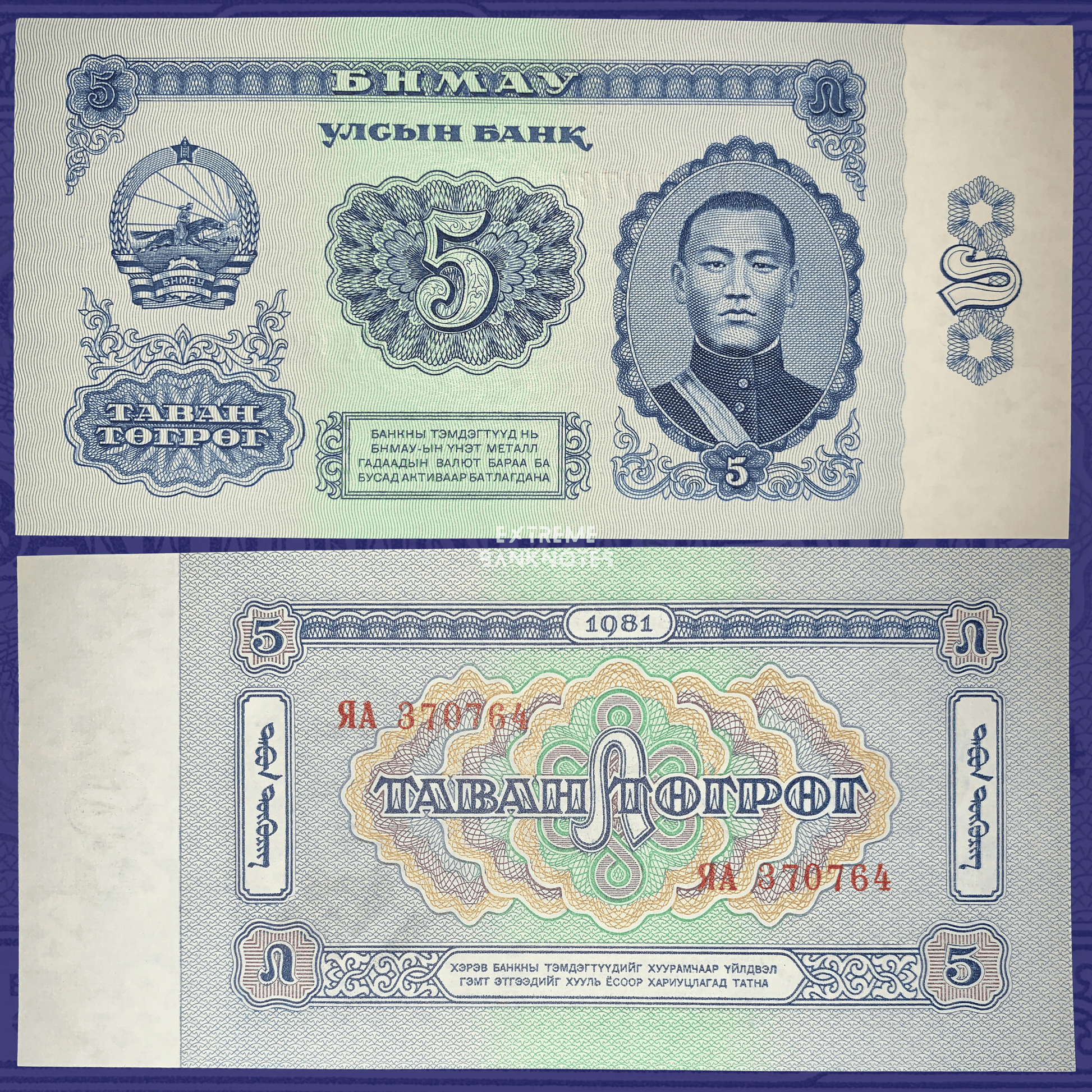 Front and back of an authentic Mongolia 5 Tögrög banknote, 1981, Pick P-44, issued by the State Bank of Mongolia, featuring the portrait of Damdin Sükhbaatar on the obverse, the State Emblem, detailed blue guilloche patterns, colorful reverse ornamentation, and uncirculated condition.