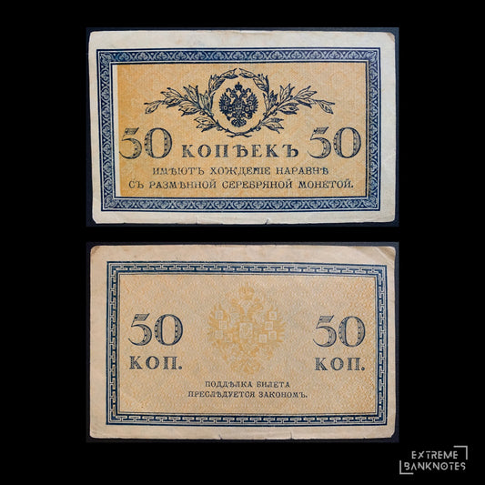 North Russia, Chaikovskiy Government 50 Kopecks ND (1919) P-S133 F – front and back