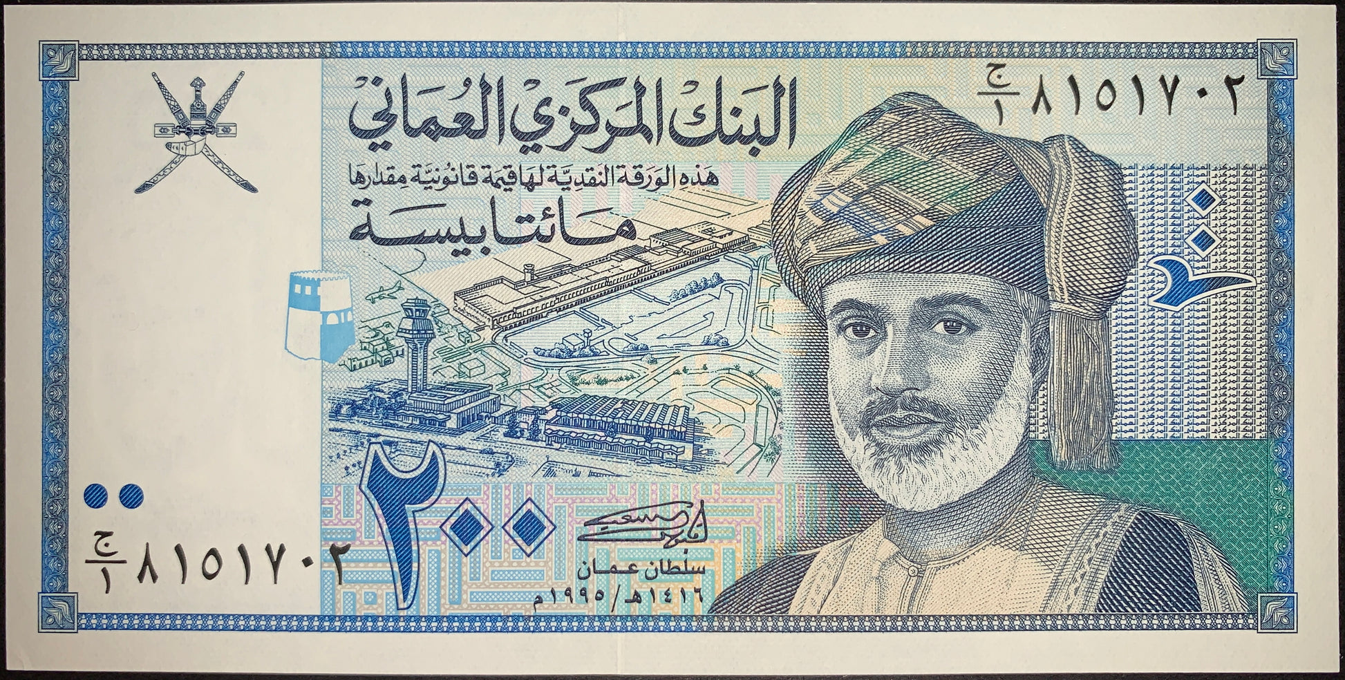 Oman 200 Baisa 1995 P-32 banknote front showing Sultan Qaboos bin Said portrait, Muscat airport illustration, Arabic inscriptions, and intricate blue-green security patterns