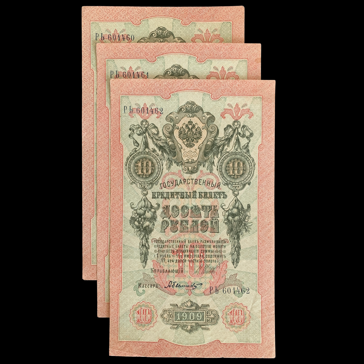 Russia 10 Roubles 1909 P-11c XF+ consecutive serial numbers