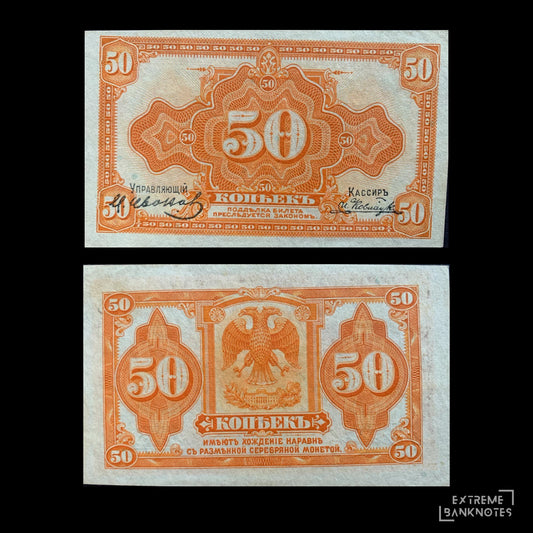 Russia, Priamur Region 50 Kopecks ND (1919) P-S1244 AUNC – front and back