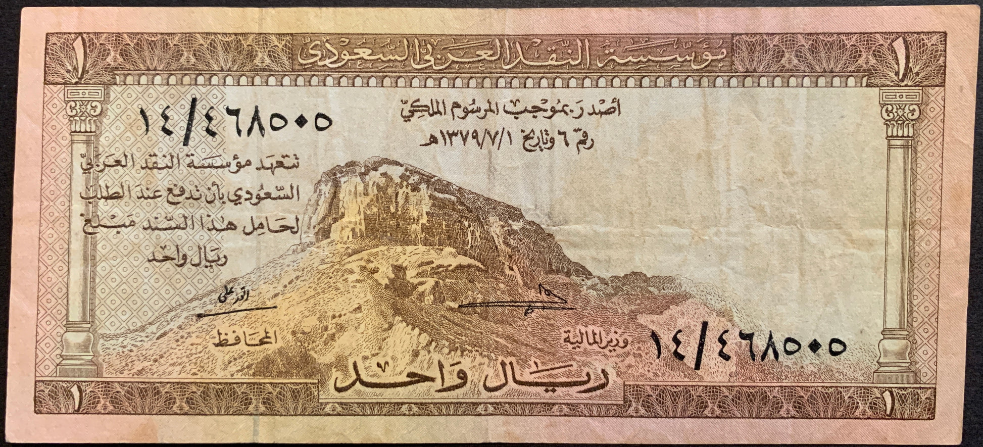 front of Saudi Arabia 1 Riyal 1379 (1960) P-6 VF collectible banknote
