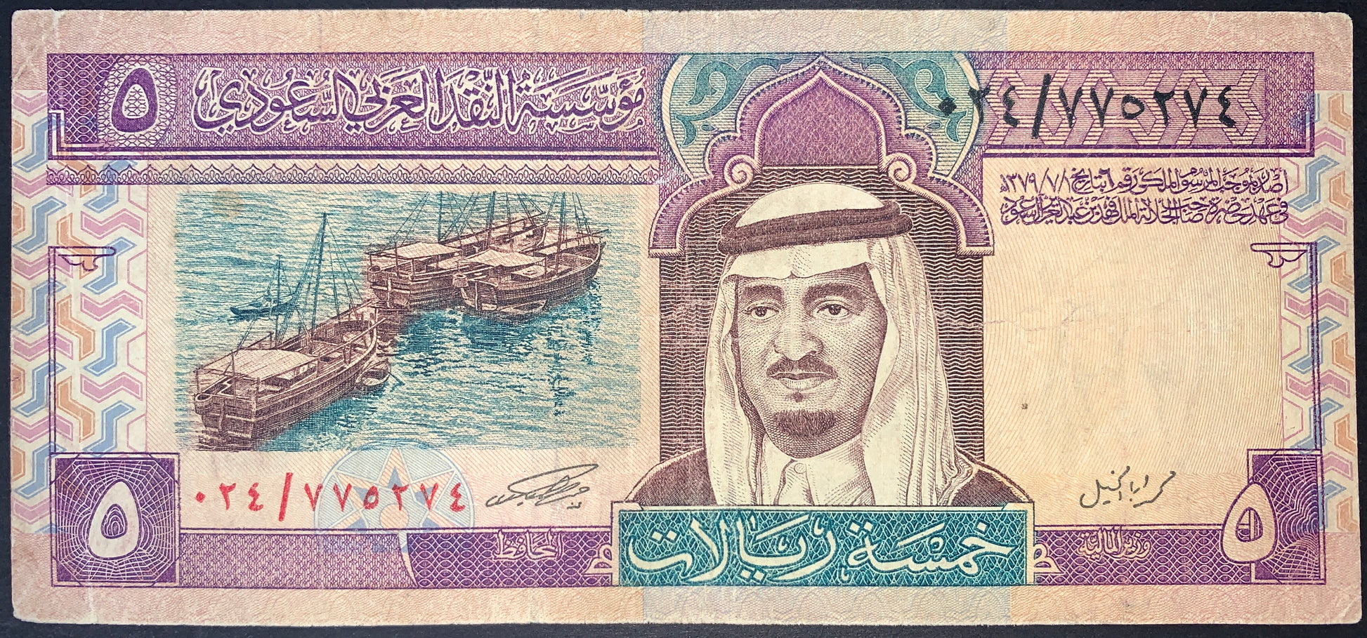 front of Saudi Arabia 5 Riyals ND (1983) P-22 VF collectible vintage banknote