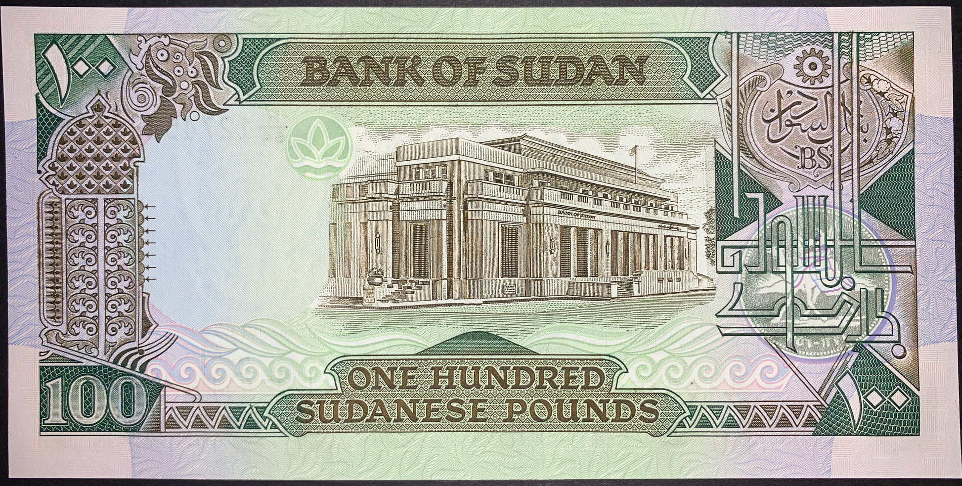 back of Sudan 100 Sudanese Pounds 1989 P-44b collectible vintage african banknote