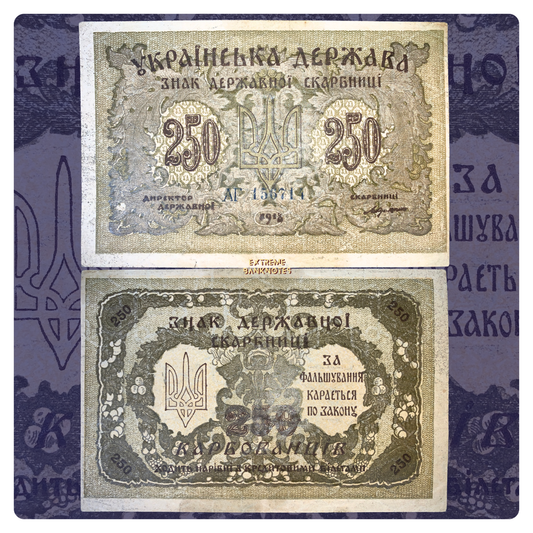 Ukrainian Revolutionary Era Currency | Ukraine 250 Karbovantsiv 1918 P-39 VF+