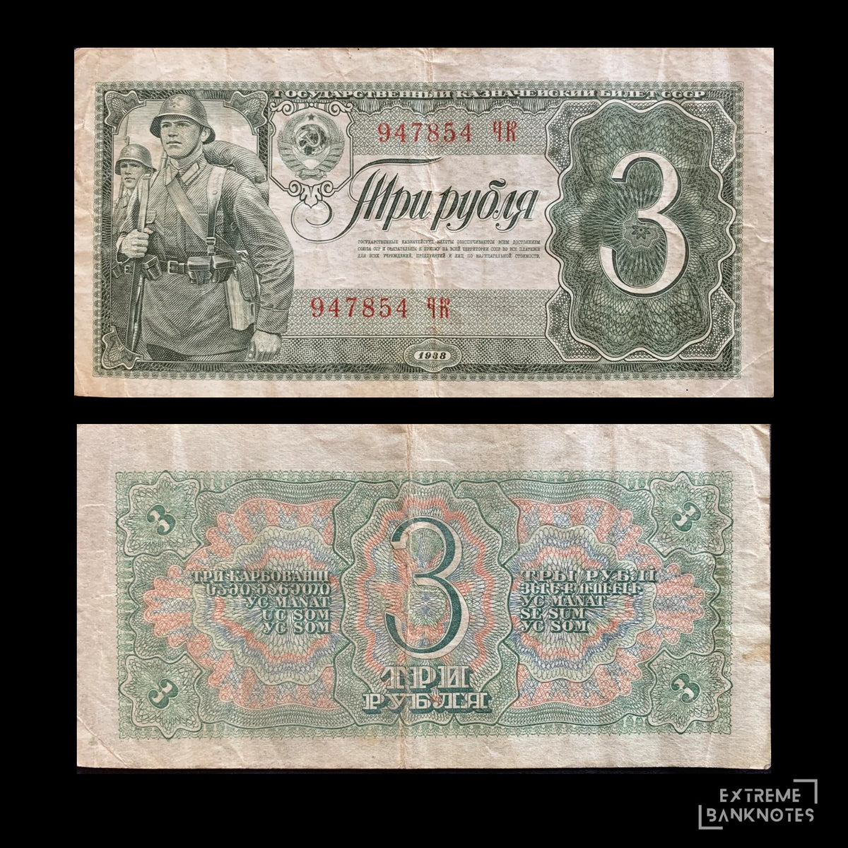 USSR 3 Roubles 1938 P-214 VF – front and back