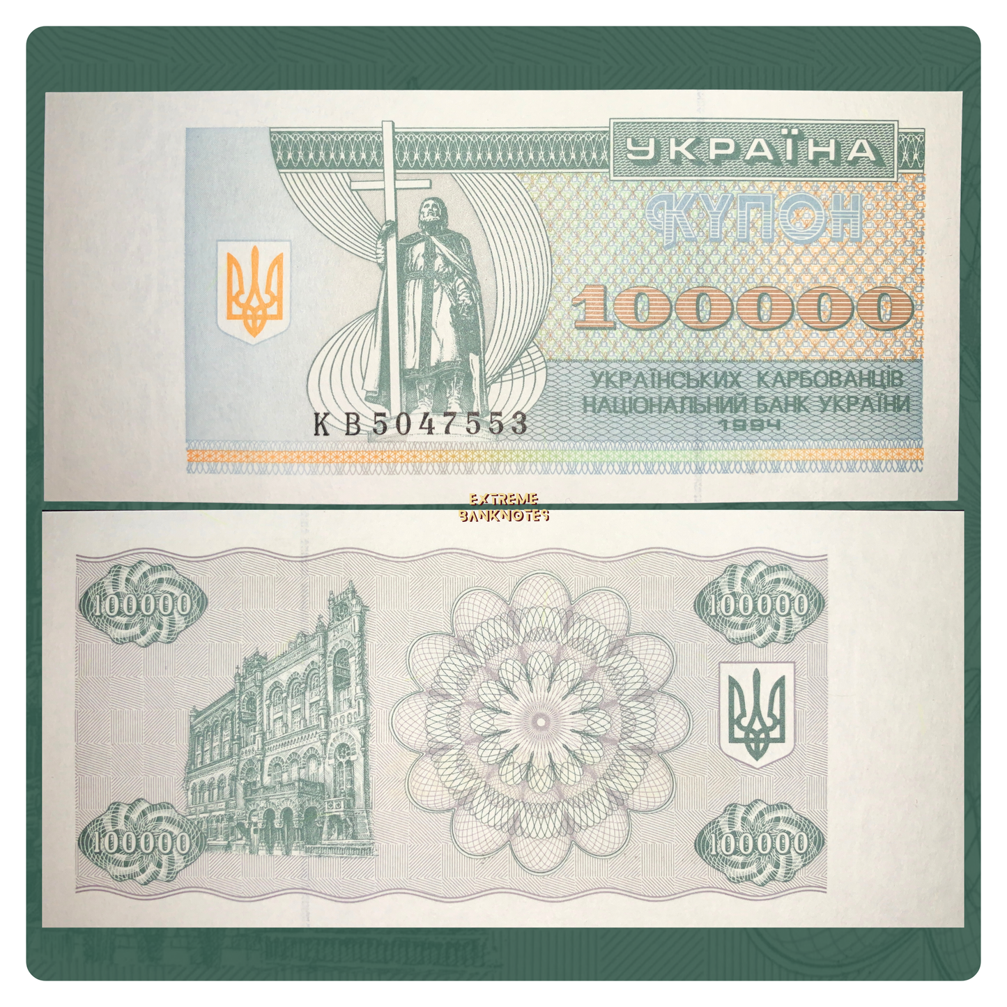 Ukrainian Hyperinflation Banknote | Ukraine 100000 Karbovantsiv 1994 P-97 UNC