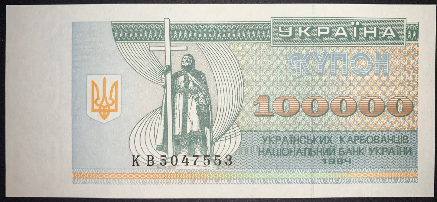 Ukrainian Hyperinflation Banknote | Ukraine 100000 Karbovantsiv 1994 P-97 UNC